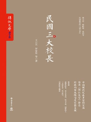 cover image of 民国三大校长